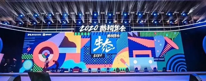 2020酷狗年会海报