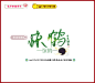 兔子邮差手写/惊鹤/花瓣ID许炎夫夫/关注可转载/关注可商/否则发现追究责任/禁止二改/禁止售卖/欢迎约字/需要黑色字素私戳我ID/转载需要关注