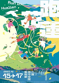 2023花莲城市空间艺术节主视觉出炉！