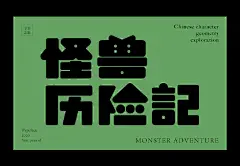 #第三届奖# 字体设计类优秀奖作品：

获奖者：齐冠宇
作品名称：汉字几何的可能性 ​​​​