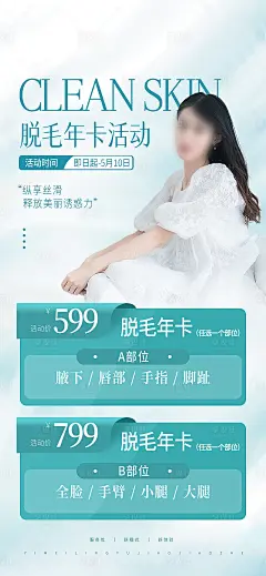 医美美容脱毛年卡活动促销海报-源文件分享-ywjfx.cn