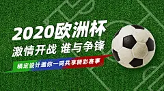 2020欧洲杯足球营销活动横版海报