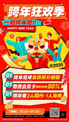2025元旦跨年狂欢季-设计导航-shejidh.cn