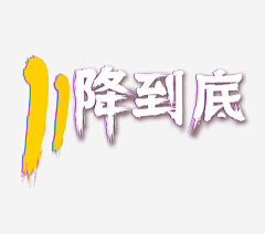 小印w采集到素材