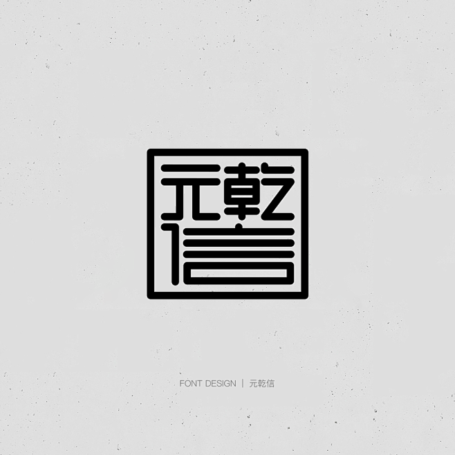 创意字体logo设计 中国风