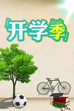 浅色简约开学季海报 补习班 辅导班 高清背景 背景 设计图片 免费下载 页面网页 平面电商 创意素材