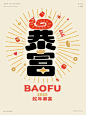 蛇年字体设计