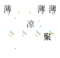 薄