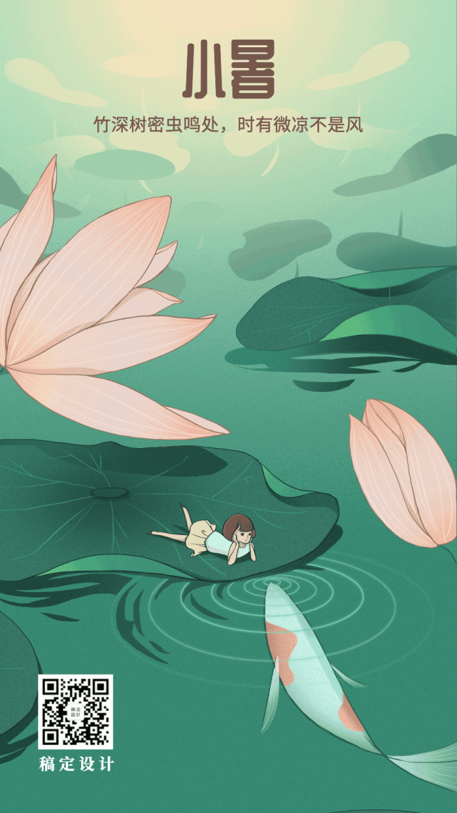 小暑节气荷塘鲤鱼莲花插画动态海报