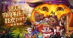 狼人杀四周年庆典