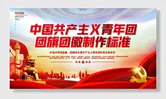 党建风党政团旗团徽规范标准宣传展板