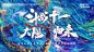 编号：73860026308819415【享设计】源文件下载-十一活动启动会黑神话悟空背景板