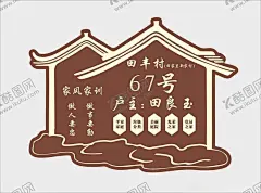 美丽庭院门牌 【酷图网】五美庭院,庭院,木牌,标识牌,乡村,门牌,文明户,示范户,美丽乡村,美丽庭院,木门牌,门牌造型,星级,设计