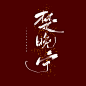 二哈和他的白猫师尊 楚晚宁 板写 毛笔字 @锦声