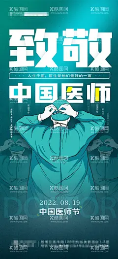 中国医师节海报   - 源文件下载【酷图网】海报,医美,公历节日,中国医师节,医生,正能量,防疫,插画,