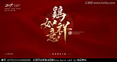 鸡祥如意 2017 书法 创意 手绘 毛笔 手写 书法定制 中国风 字体设计 海报 创意设计 鸿远 字体 经典 排版 汉字 文字