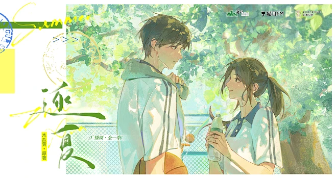 广播剧《逐夏》全一季，banner，采集@屿堍-花瓣网