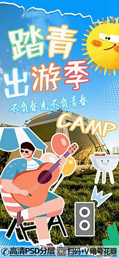 潮流综艺手绘露营踏青出游插画海报 (12)