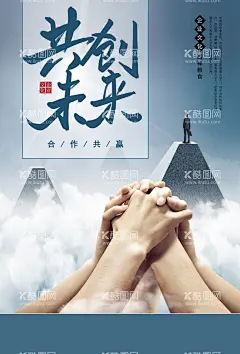 共创未来合作海报企业文化  - 源文件下载【酷图网】企业,凝聚力,共创,未来,文化,展板