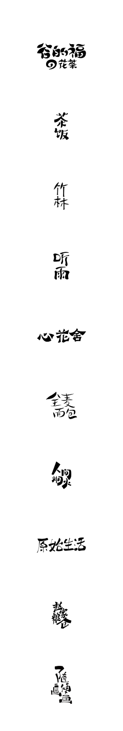 本因坊策采集到字体