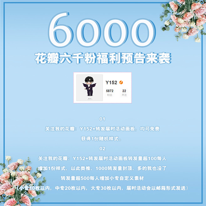 @Y152 花瓣六千粉丝fuli活动预告...