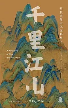 北宋· 王希孟《千里江山图卷》绢本  
(ps:今日故宫·午门开展） ​​​​