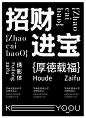 第4集文字字体版式排版海报设计-课游视界（KEYOOU）