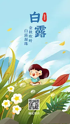 白露节气早安祝福秋天插画手机海报