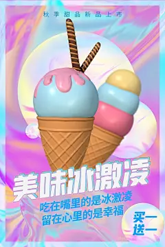 夏季冰淇淋c4d立体雪糕促销海报 (4)
