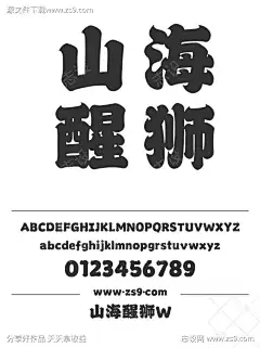 山海醒狮W_字体下载_ttf格式_简体中文_超粗_个人非商用-海报,装饰,招牌-作品编号:2025010920371951-志˙设˜网
