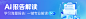 ai报告banner.png (1116×243)