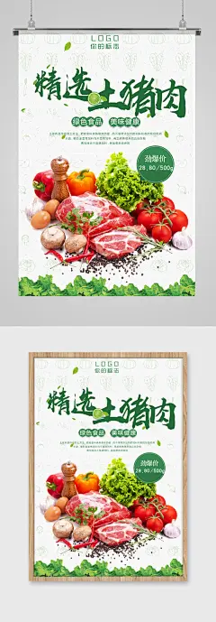 精选土猪肉生鲜海报