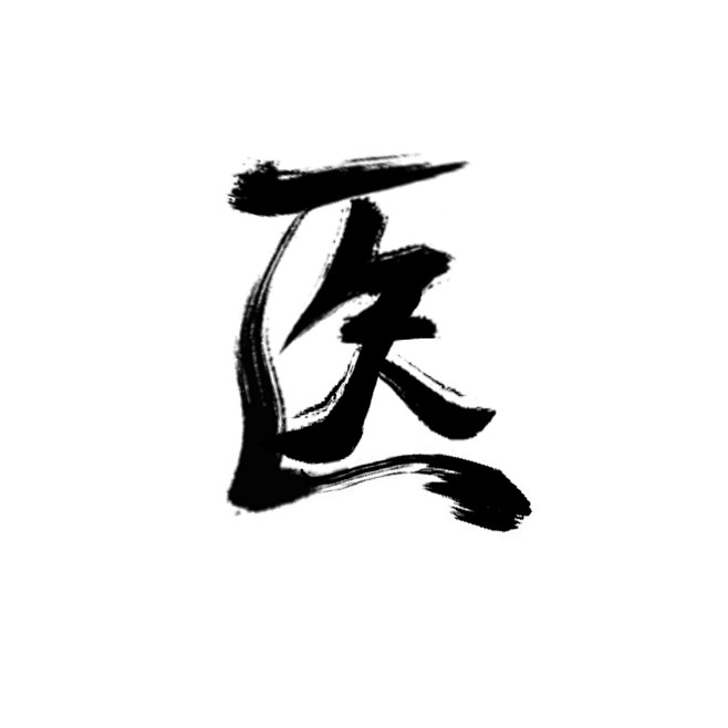 梵聿从幼什么思°转采于2019-04-05 14:19:22医字素梵聿该采集也在