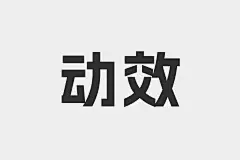 采集图片