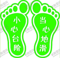 脚丫 【酷图网】脚丫,小心台阶,当心地滑,楼梯,台阶,警示