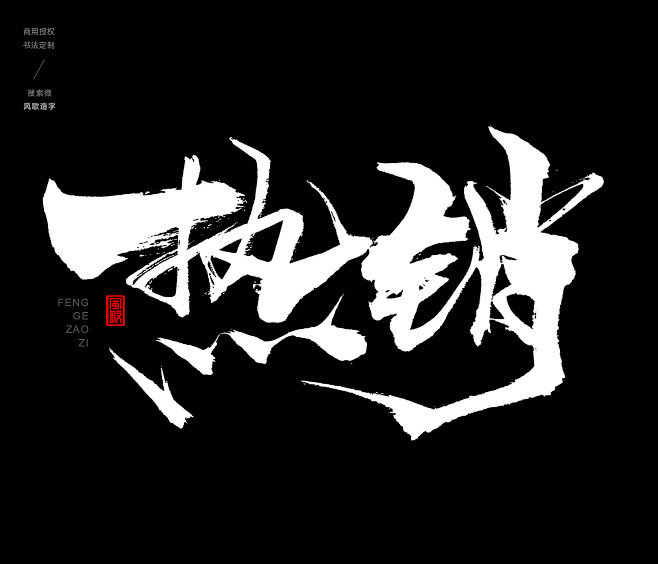风歌造字，手写书法作品分享

-

书法...