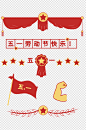 51五一劳动节奖状红花红旗素材