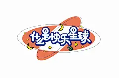 你觉得哪款字体最能代表「什么是快乐星球」~

From：字体帮  #字体设计# #发现字体之美# ​​​​