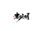 来自分享