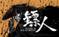 《镖人》banner