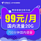山东电信官方自营全新升级版畅享99元20GB套餐大流量手机卡热卖-tmall.com天猫