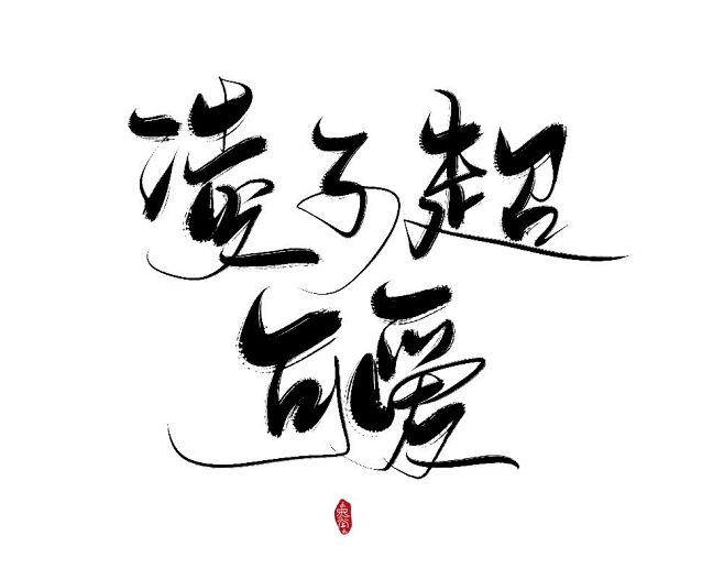 转采，使用请关注@梵墨不墨 谢谢
约字联...