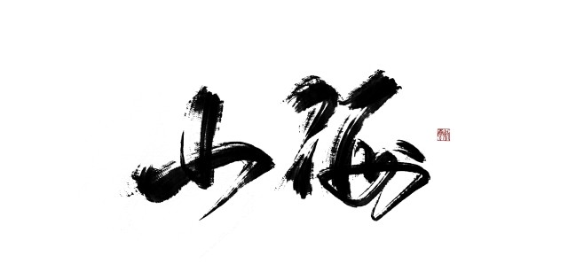 山、海
ID云殊/指写字素/关注后可商！...