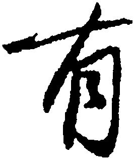 有,蔡京,书法字典