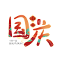 10.1国庆节