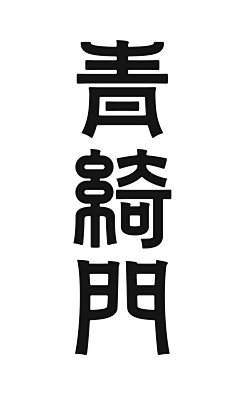 Kuscen采集到有想法的字体