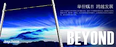 企业文化 展板 海报 跨越 举世瞩目 BRYOND 发展 蓝色 极光 #PSD##PSD模板# ★★★★★ http://www.sucaifengbao.com/psd/haibao/
