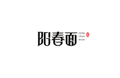 3lZXC_airsupply采集到logo字体设计