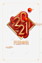 2021艺术字装饰元素图高清素材 新春 免费下载 页面网页 平面电商 创意素材 png素材