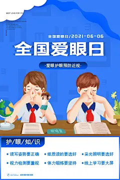 全国爱眼日保护视力关爱眼健康合理用眼海报